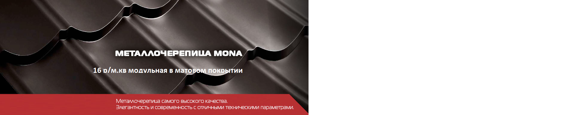 металлочерепица мона в бресте